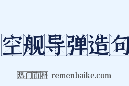 空舰导弹造句是什么意思的图片